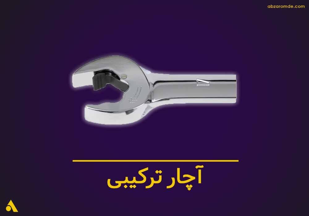 فروش عمده آچار ترکیبی